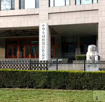 中华全国供销合作总社北京总部