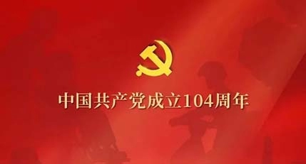 在乡村振兴中践行党的初心使命&mdash;&mdash;建党104周年的基层实践探索