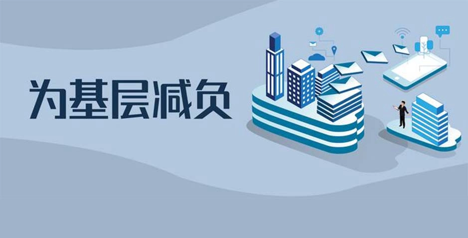 3起整治形式主义为基层减负典型问题被通报