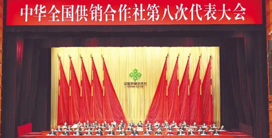 中华全国供销合作社第八次代表大会召开 刘国中出席会议并讲话