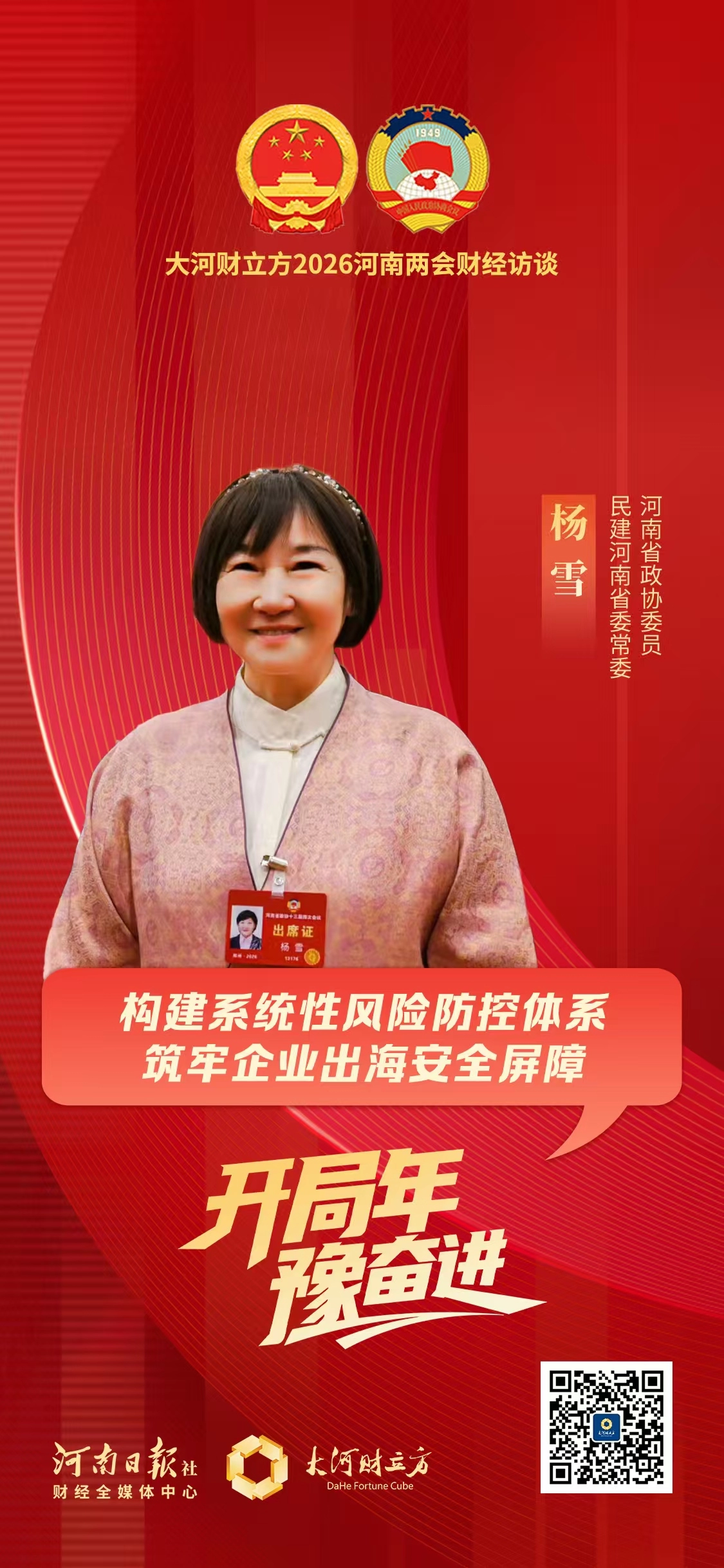 省政协委员杨雪：构建系统性风险防控体系 筑牢企业出海安全屏障｜两会财经访谈